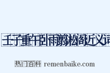 壬子重午卧雨翦淞阁近义词是什么意思的图片